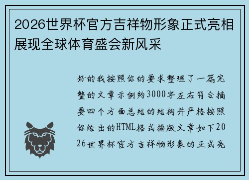 2026世界杯官方吉祥物形象正式亮相展现全球体育盛会新风采