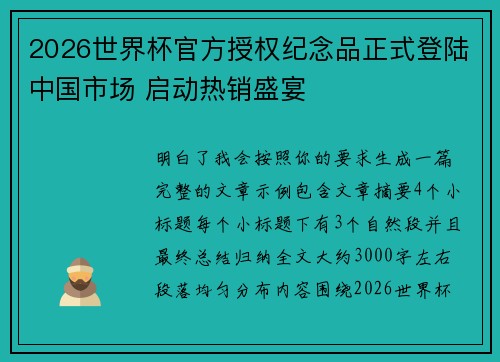 2026世界杯官方授权纪念品正式登陆中国市场 启动热销盛宴 2026世界杯官方授权纪念品正式登陆中国市场 启动热销盛宴