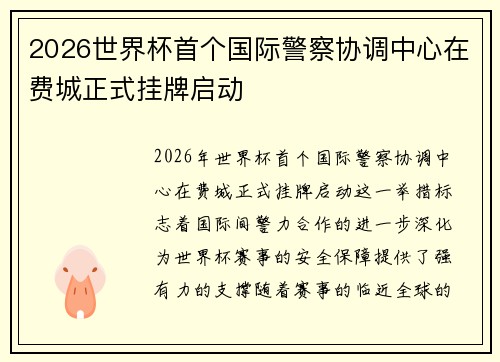 2026世界杯首个国际警察协调中心在费城正式挂牌启动