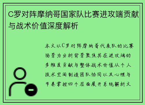 C罗对阵摩纳哥国家队比赛进攻端贡献与战术价值深度解析 C罗对阵摩纳哥国家队比赛进攻端贡献与战术价值深度解析