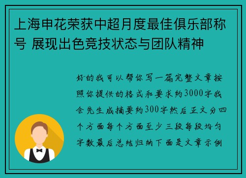 上海申花荣获中超月度最佳俱乐部称号 展现出色竞技状态与团队精神