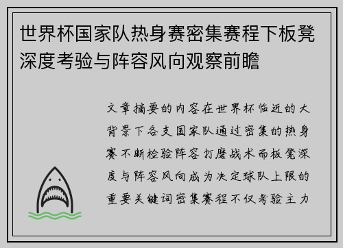 世界杯国家队热身赛密集赛程下板凳深度考验与阵容风向观察前瞻