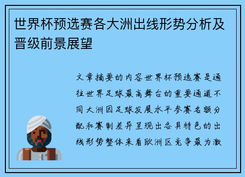 世界杯预选赛各大洲出线形势分析及晋级前景展望 世界杯预选赛各大洲出线形势分析及晋级前景展望