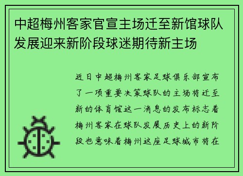 中超梅州客家官宣主场迁至新馆球队发展迎来新阶段球迷期待新主场