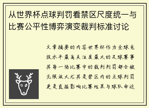从世界杯点球判罚看禁区尺度统一与比赛公平性博弈演变裁判标准讨论 从世界杯点球判罚看禁区尺度统一与比赛公平性博弈演变裁判标准讨论