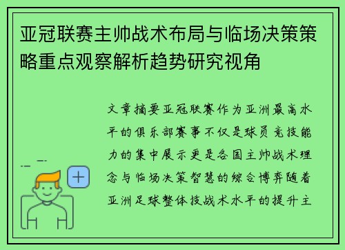 亚冠联赛主帅战术布局与临场决策策略重点观察解析趋势研究视角