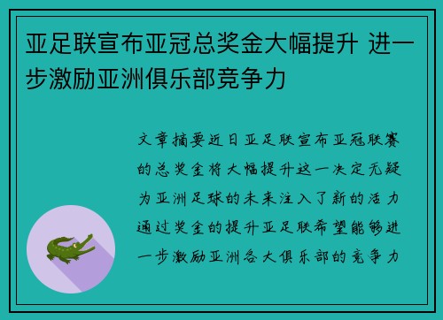 亚足联宣布亚冠总奖金大幅提升 进一步激励亚洲俱乐部竞争力
