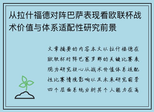从拉什福德对阵巴萨表现看欧联杯战术价值与体系适配性研究前景