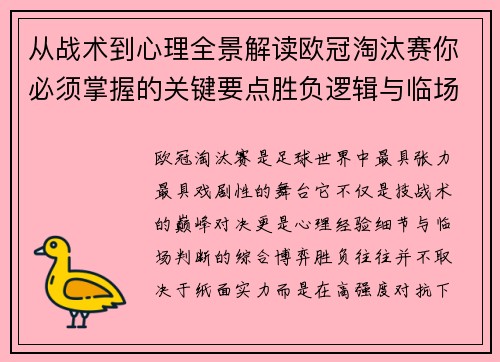 从战术到心理全景解读欧冠淘汰赛你必须掌握的关键要点胜负逻辑与临场变数 从战术到心理全景解读欧冠淘汰赛你必须掌握的关键要点胜负逻辑与临场变数