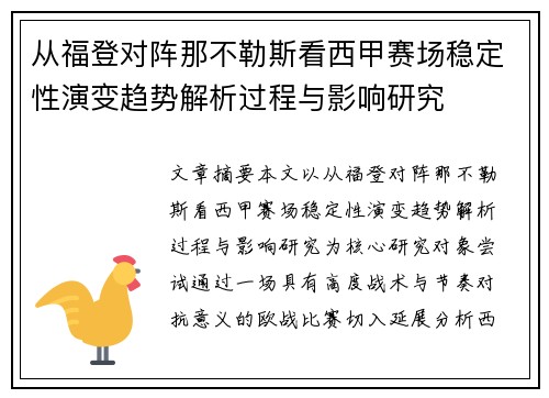 从福登对阵那不勒斯看西甲赛场稳定性演变趋势解析过程与影响研究