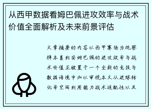 从西甲数据看姆巴佩进攻效率与战术价值全面解析及未来前景评估 从西甲数据看姆巴佩进攻效率与战术价值全面解析及未来前景评估