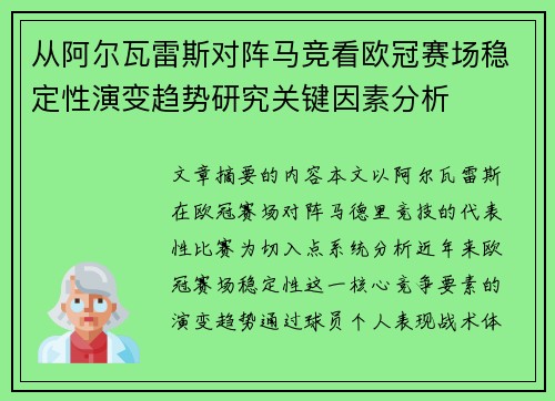 从阿尔瓦雷斯对阵马竞看欧冠赛场稳定性演变趋势研究关键因素分析 从阿尔瓦雷斯对阵马竞看欧冠赛场稳定性演变趋势研究关键因素分析