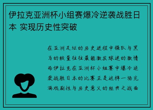 伊拉克亚洲杯小组赛爆冷逆袭战胜日本 实现历史性突破