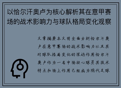以恰尔汗奥卢为核心解析其在意甲赛场的战术影响力与球队格局变化观察 以恰尔汗奥卢为核心解析其在意甲赛场的战术影响力与球队格局变化观察