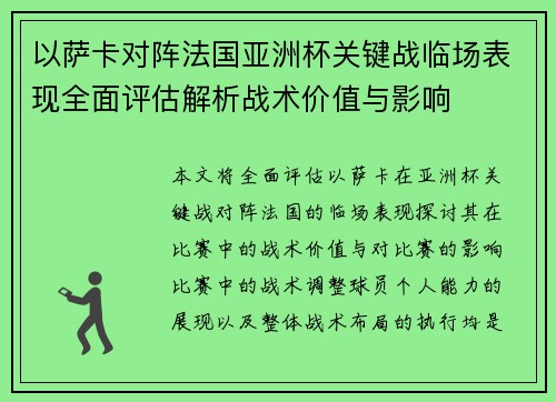 以萨卡对阵法国亚洲杯关键战临场表现全面评估解析战术价值与影响 以萨卡对阵法国亚洲杯关键战临场表现全面评估解析战术价值与影响