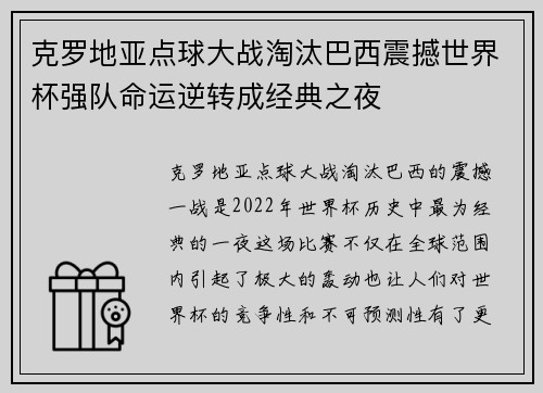 克罗地亚点球大战淘汰巴西震撼世界杯强队命运逆转成经典之夜 克罗地亚点球大战淘汰巴西震撼世界杯强队命运逆转成经典之夜