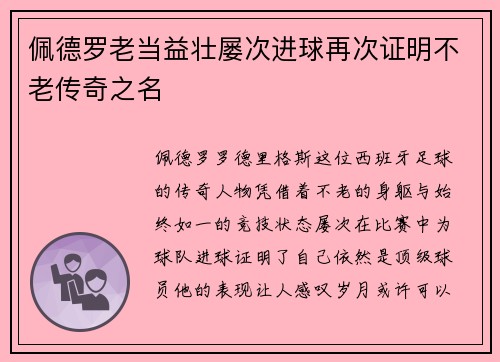 佩德罗老当益壮屡次进球再次证明不老传奇之名 佩德罗老当益壮屡次进球再次证明不老传奇之名