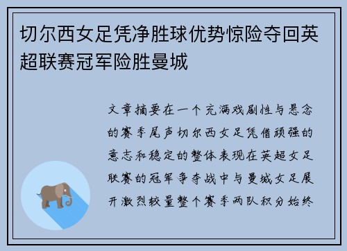 切尔西女足凭净胜球优势惊险夺回英超联赛冠军险胜曼城 切尔西女足凭净胜球优势惊险夺回英超联赛冠军险胜曼城