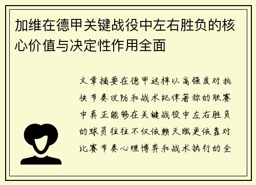 加维在德甲关键战役中左右胜负的核心价值与决定性作用全面 加维在德甲关键战役中左右胜负的核心价值与决定性作用全面