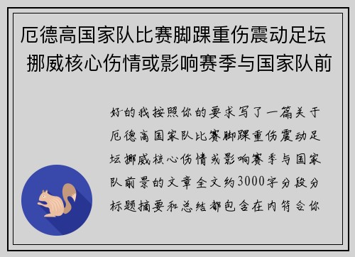 厄德高国家队比赛脚踝重伤震动足坛 挪威核心伤情或影响赛季与国家队前景 厄德高国家队比赛脚踝重伤震动足坛 挪威核心伤情或影响赛季与国家队前景