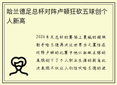 哈兰德足总杯对阵卢顿狂砍五球创个人新高