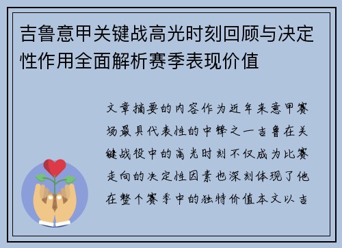 吉鲁意甲关键战高光时刻回顾与决定性作用全面解析赛季表现价值 吉鲁意甲关键战高光时刻回顾与决定性作用全面解析赛季表现价值