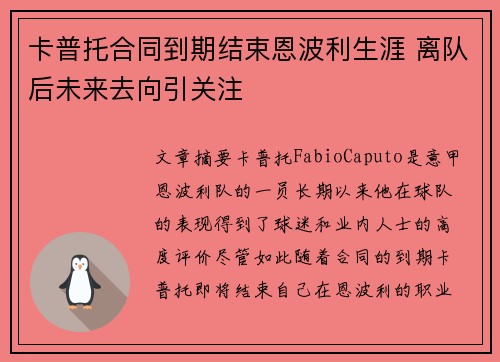 卡普托合同到期结束恩波利生涯 离队后未来去向引关注 卡普托合同到期结束恩波利生涯 离队后未来去向引关注