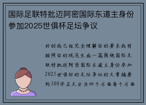 国际足联特批迈阿密国际东道主身份参加2025世俱杯足坛争议