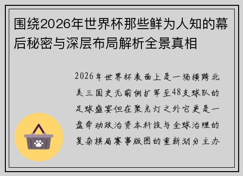 围绕2026年世界杯那些鲜为人知的幕后秘密与深层布局解析全景真相 围绕2026年世界杯那些鲜为人知的幕后秘密与深层布局解析全景真相