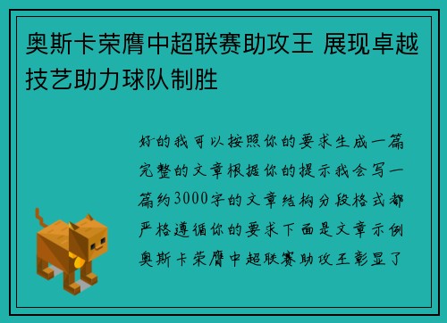奥斯卡荣膺中超联赛助攻王 展现卓越技艺助力球队制胜 奥斯卡荣膺中超联赛助攻王 展现卓越技艺助力球队制胜