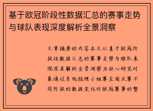基于欧冠阶段性数据汇总的赛事走势与球队表现深度解析全景洞察 基于欧冠阶段性数据汇总的赛事走势与球队表现深度解析全景洞察