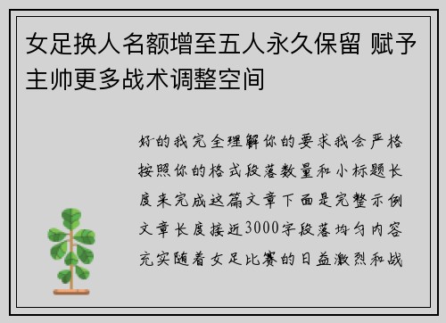 女足换人名额增至五人永久保留 赋予主帅更多战术调整空间