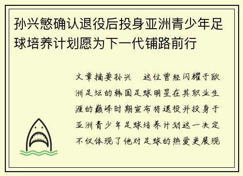 孙兴慜确认退役后投身亚洲青少年足球培养计划愿为下一代铺路前行 孙兴慜确认退役后投身亚洲青少年足球培养计划愿为下一代铺路前行