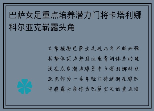 巴萨女足重点培养潜力门将卡塔利娜科尔亚克崭露头角