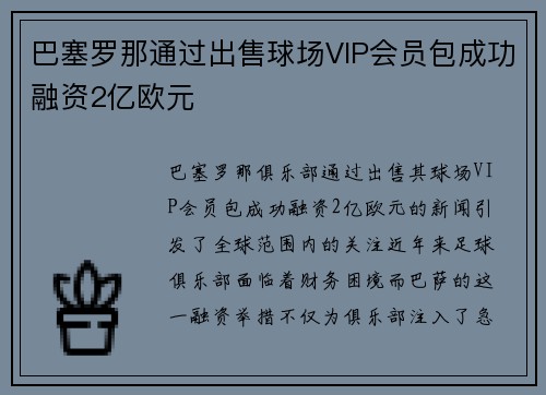 巴塞罗那通过出售球场VIP会员包成功融资2亿欧元 巴塞罗那通过出售球场VIP会员包成功融资2亿欧元