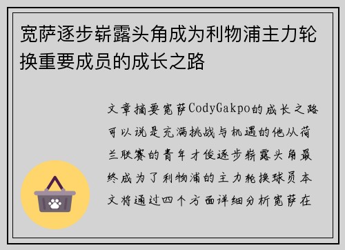 宽萨逐步崭露头角成为利物浦主力轮换重要成员的成长之路