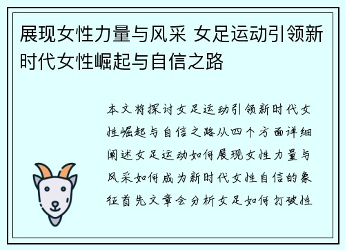 展现女性力量与风采 女足运动引领新时代女性崛起与自信之路 展现女性力量与风采 女足运动引领新时代女性崛起与自信之路
