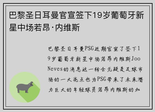 巴黎圣日耳曼官宣签下19岁葡萄牙新星中场若昂·内维斯