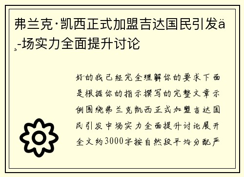 弗兰克·凯西正式加盟吉达国民引发中场实力全面提升讨论 弗兰克·凯西正式加盟吉达国民引发中场实力全面提升讨论