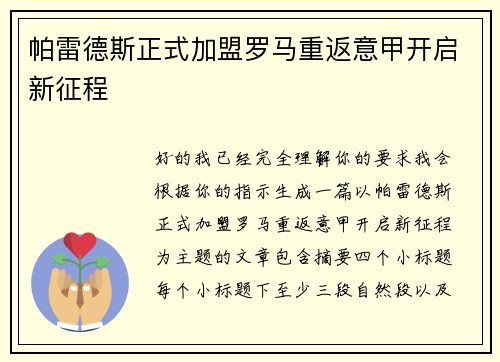 帕雷德斯正式加盟罗马重返意甲开启新征程 帕雷德斯正式加盟罗马重返意甲开启新征程