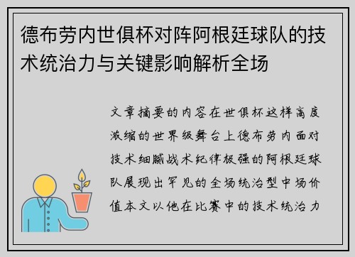 德布劳内世俱杯对阵阿根廷球队的技术统治力与关键影响解析全场 德布劳内世俱杯对阵阿根廷球队的技术统治力与关键影响解析全场