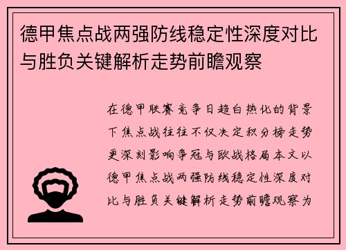 德甲焦点战两强防线稳定性深度对比与胜负关键解析走势前瞻观察 德甲焦点战两强防线稳定性深度对比与胜负关键解析走势前瞻观察