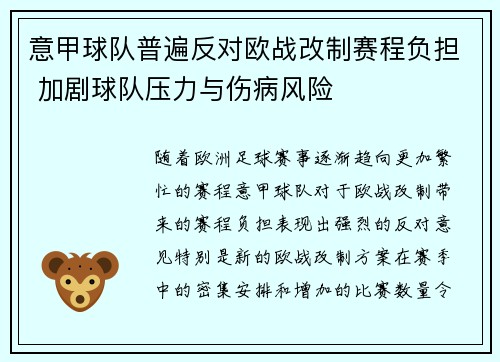 意甲球队普遍反对欧战改制赛程负担 加剧球队压力与伤病风险