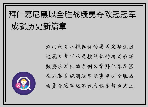 拜仁慕尼黑以全胜战绩勇夺欧冠冠军 成就历史新篇章 拜仁慕尼黑以全胜战绩勇夺欧冠冠军 成就历史新篇章
