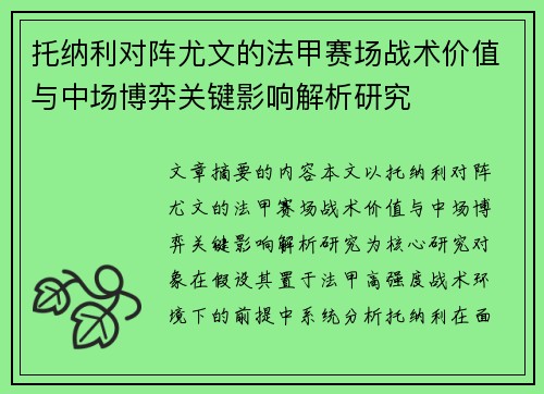 托纳利对阵尤文的法甲赛场战术价值与中场博弈关键影响解析研究