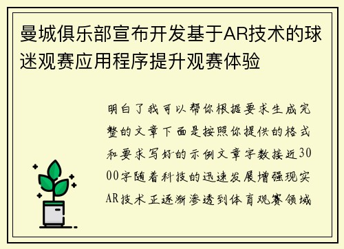 曼城俱乐部宣布开发基于AR技术的球迷观赛应用程序提升观赛体验 曼城俱乐部宣布开发基于AR技术的球迷观赛应用程序提升观赛体验