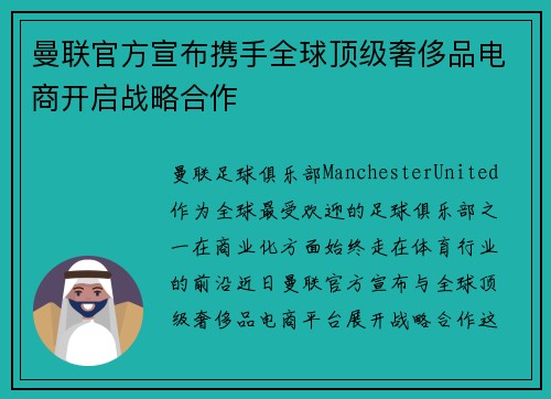 曼联官方宣布携手全球顶级奢侈品电商开启战略合作 曼联官方宣布携手全球顶级奢侈品电商开启战略合作