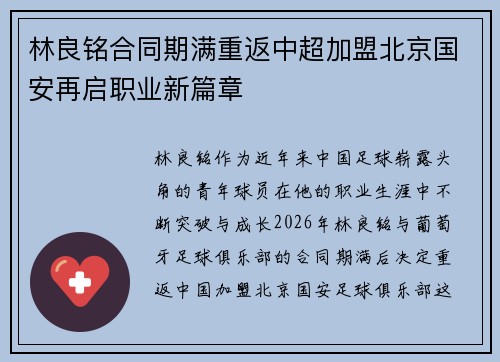 林良铭合同期满重返中超加盟北京国安再启职业新篇章