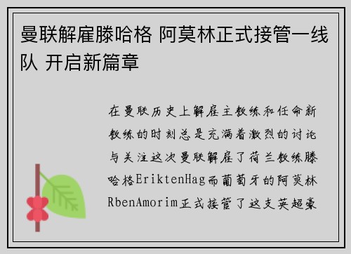 曼联解雇滕哈格 阿莫林正式接管一线队 开启新篇章