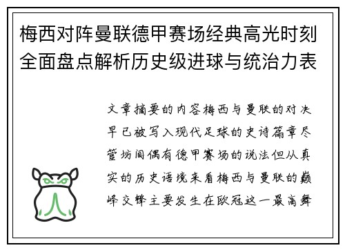 梅西对阵曼联德甲赛场经典高光时刻全面盘点解析历史级进球与统治力表现